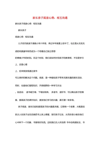 家长亲子阅读心得：相互交流