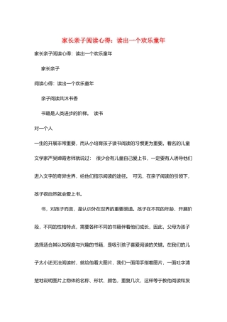 家长亲子阅读心得：读出一个快乐童年