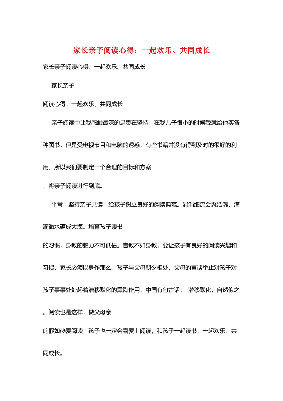 家长亲子阅读心得：一起快乐、共同成长_第1页