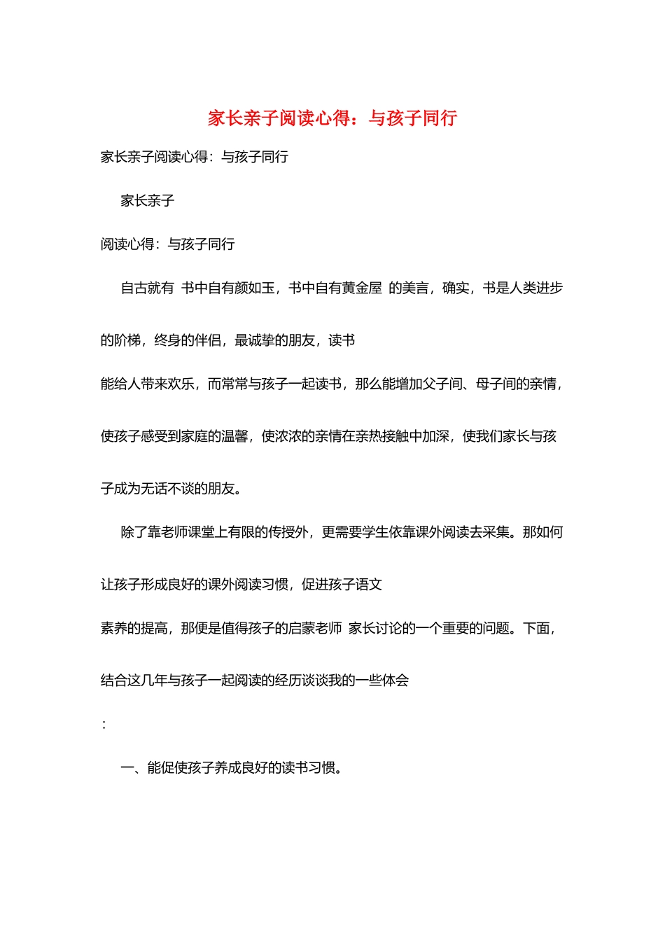 家长亲子阅读心得：与孩子同行_第1页