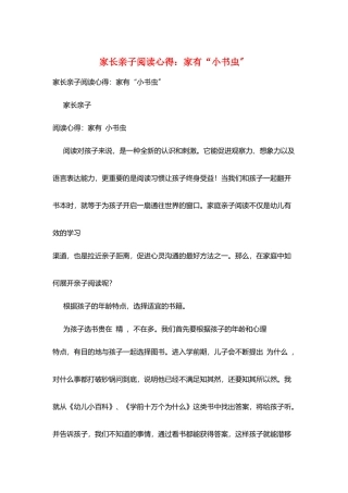家长亲子阅读心得：家有“小书虫”