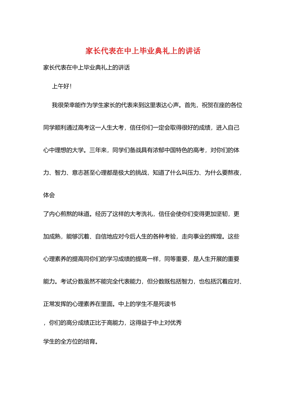 家长代表在中上毕业典礼上的讲话_第1页