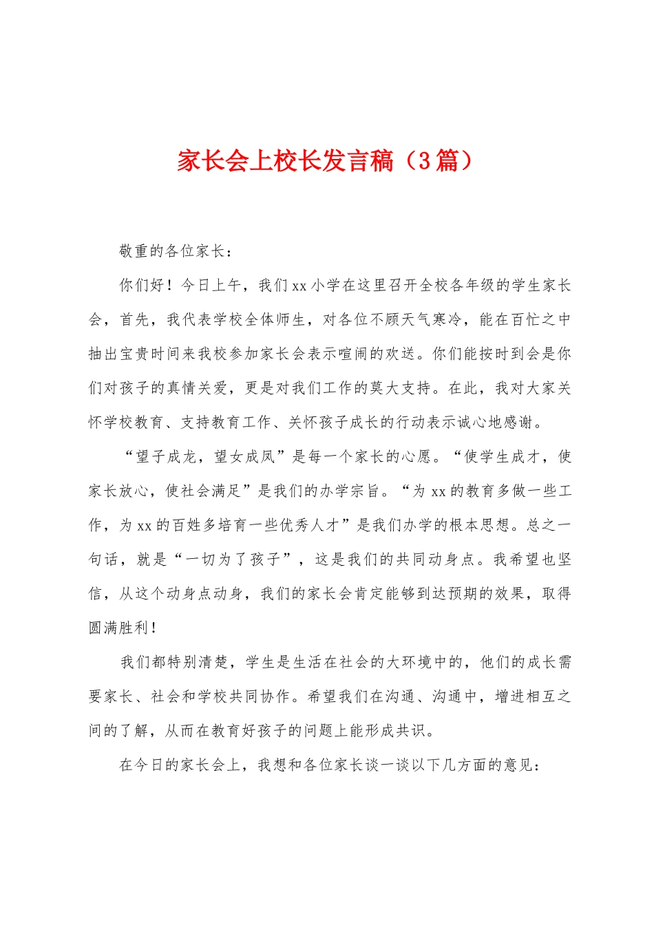 家长会上校长发言稿_第1页