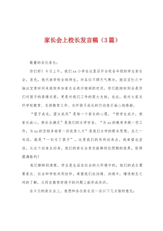 家长会上校长发言稿