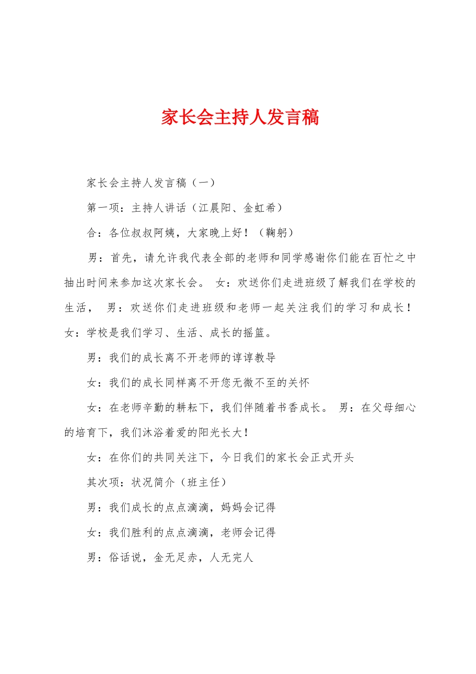 家长会主持人发言稿_第1页