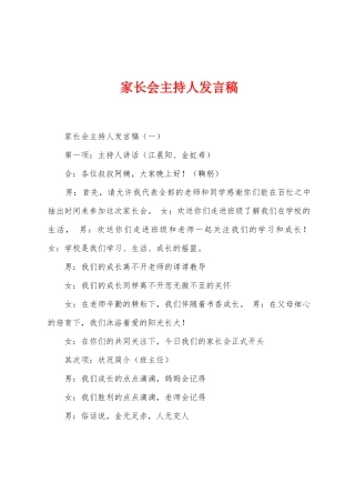 家长会主持人发言稿