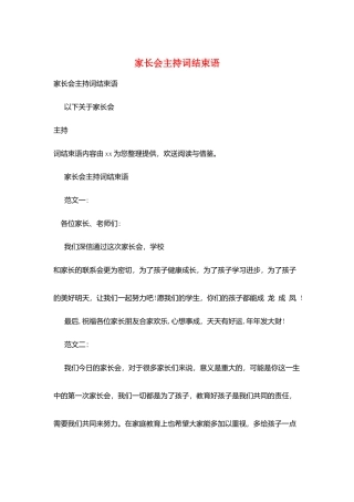家长会主持词结束语
