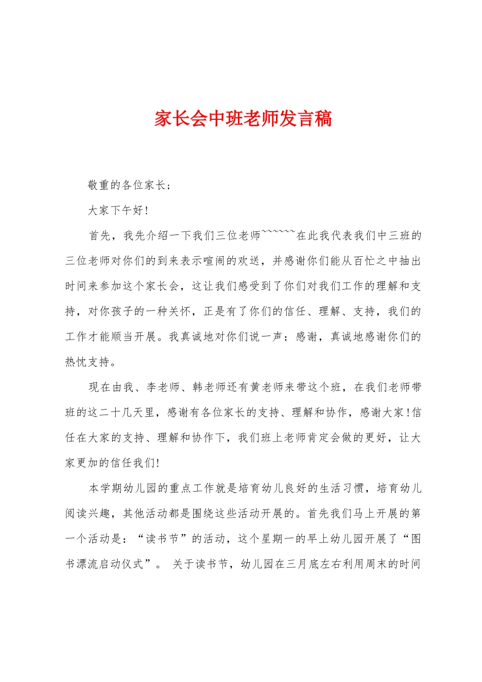家长会中班教师发言稿_第1页