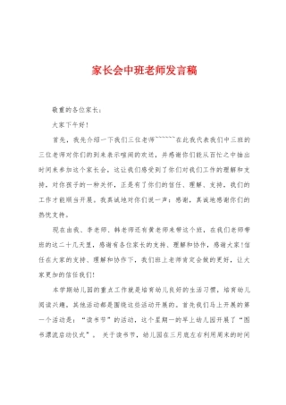 家长会中班教师发言稿