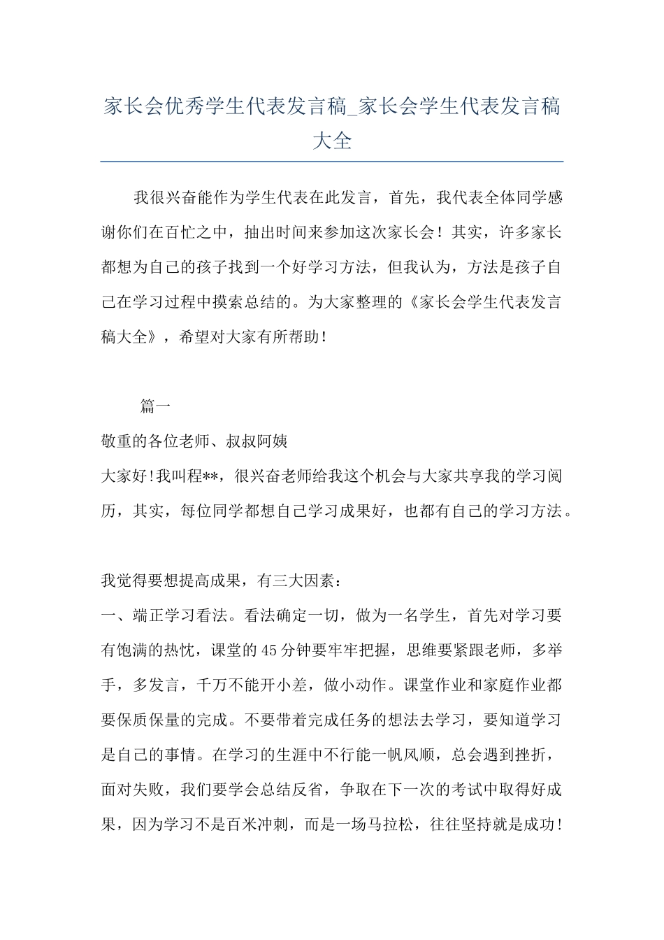 家长会优秀学生代表发言稿-家长会学生代表发言稿大全_第1页