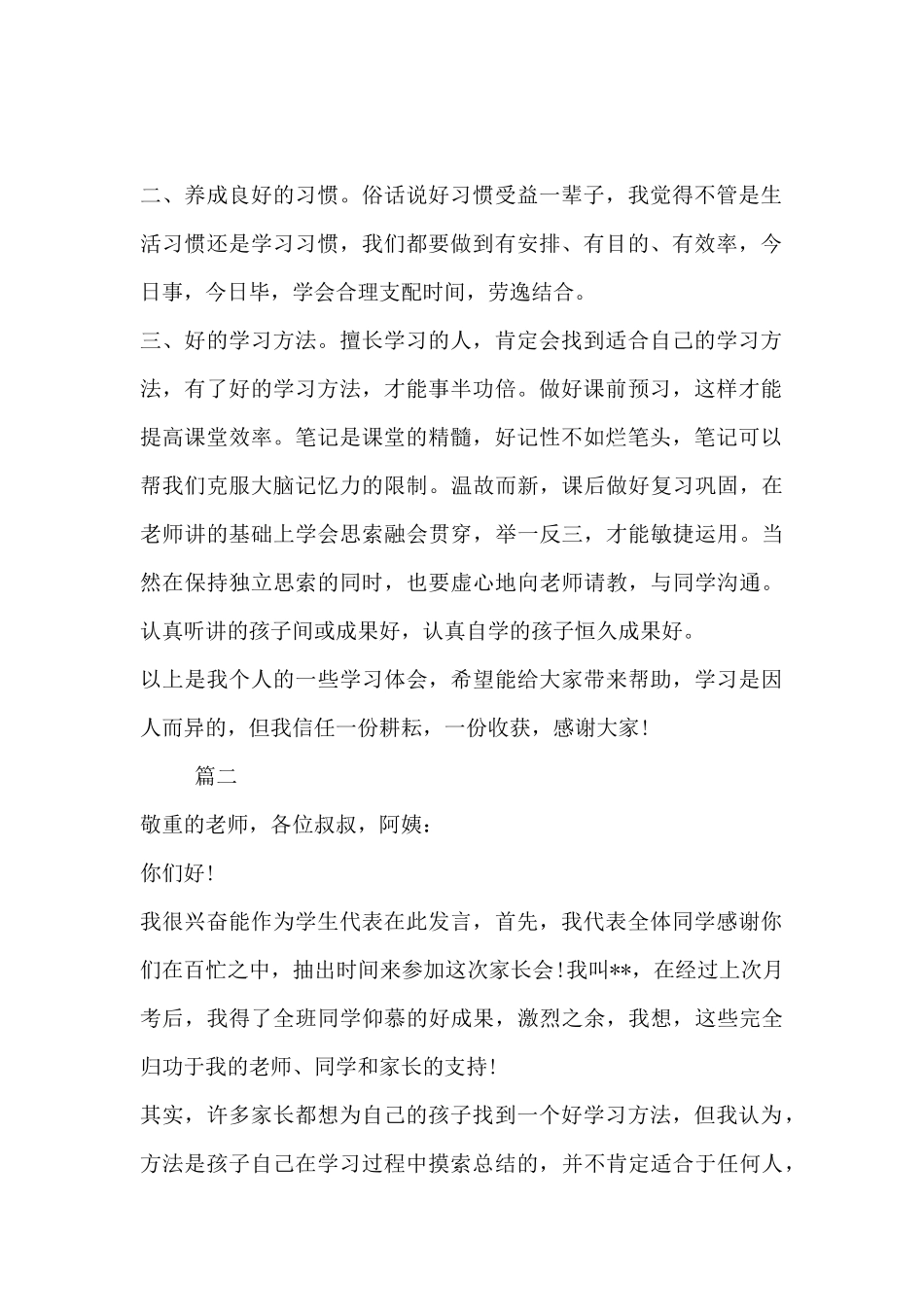 家长会优秀学生代表发言稿-家长会学生代表发言稿大全_第2页