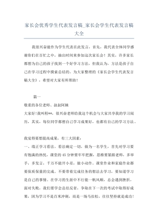家长会优秀学生代表发言稿-家长会学生代表发言稿大全