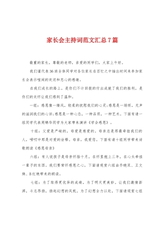 家长会主持词范文汇总7篇