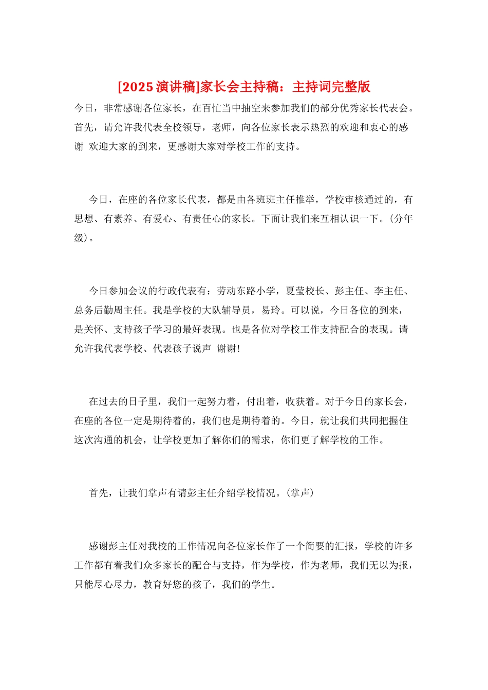 家长会主持稿：主持词完整版_第1页