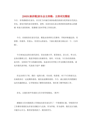 家长会主持稿：主持词完整版