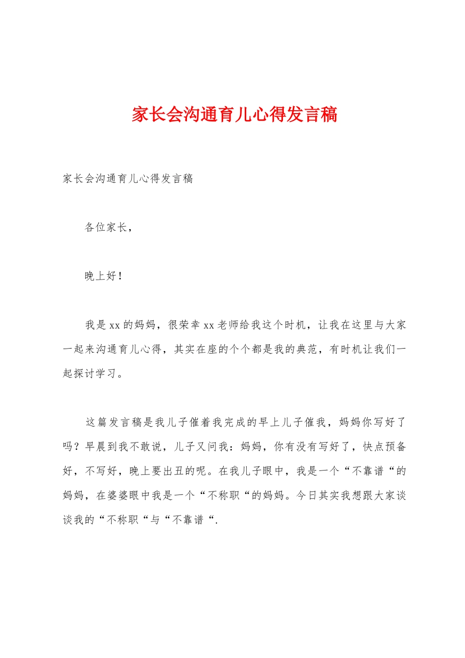 家长会交流育儿心得发言稿_第1页
