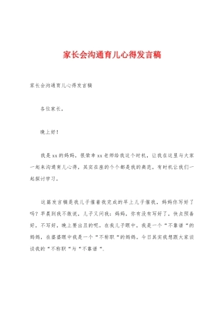 家长会交流育儿心得发言稿