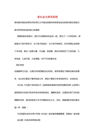 家长会主持词范例