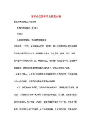 家长会优秀家长主持发言稿