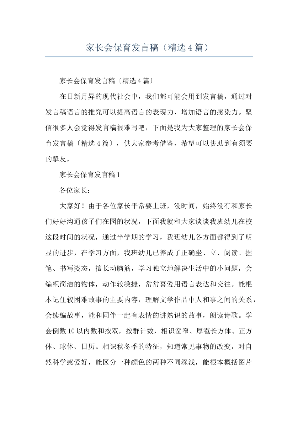 家长会保育发言稿_第1页