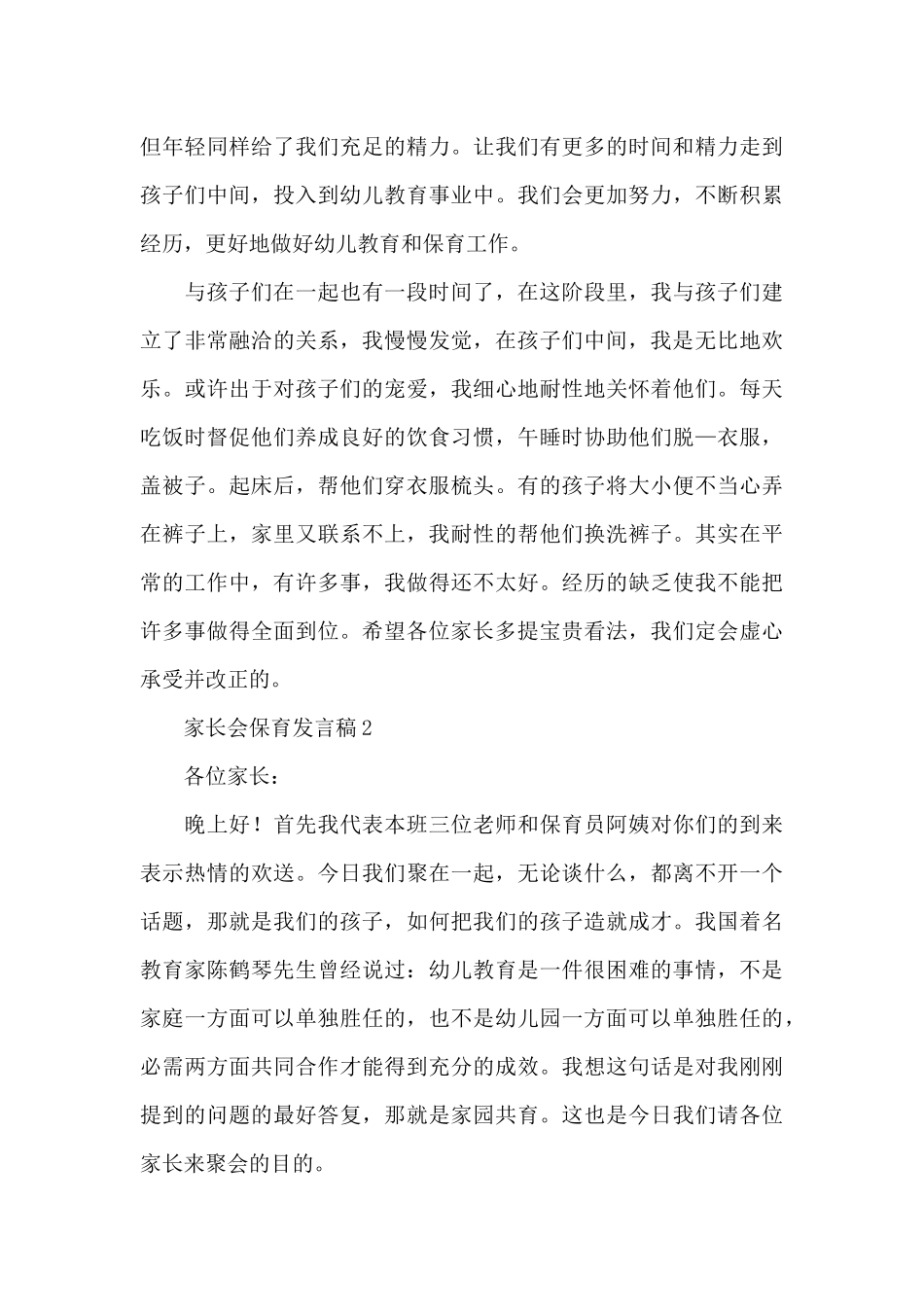 家长会保育发言稿_第3页