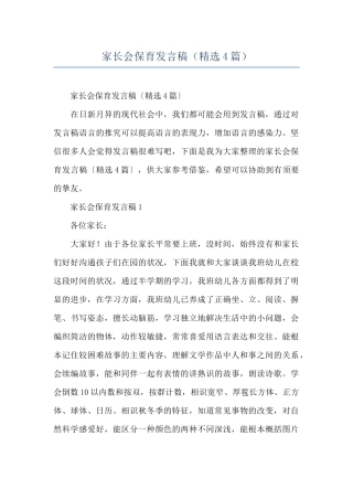 家长会保育发言稿