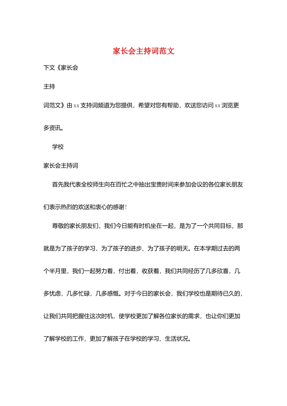 家长会主持词范文_第1页