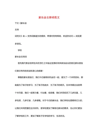 家长会主持词范文