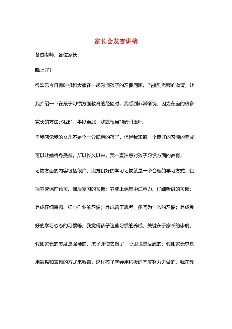 家长会发言讲稿_第1页