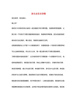 家长会发言讲稿