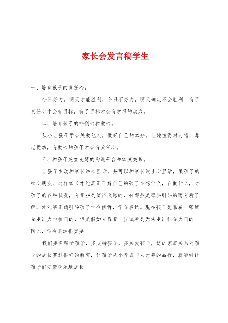 家长会发言稿学生_第1页