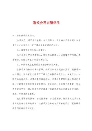 家长会发言稿学生