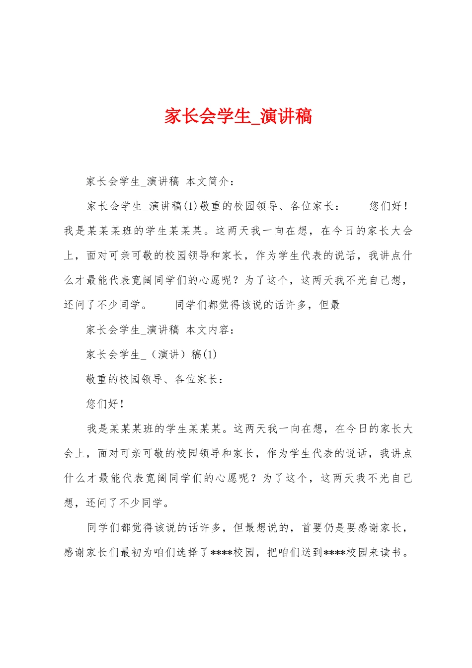 家长会学生-演讲稿_第1页
