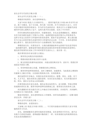 家长会学生代表发言稿20篇致辞演讲稿发言稿