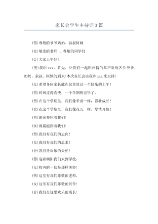 家长会学生主持词3篇
