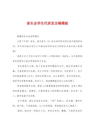 家长会学生代表发言稿模板