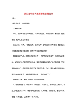 家长会学生代表感谢发言稿大全