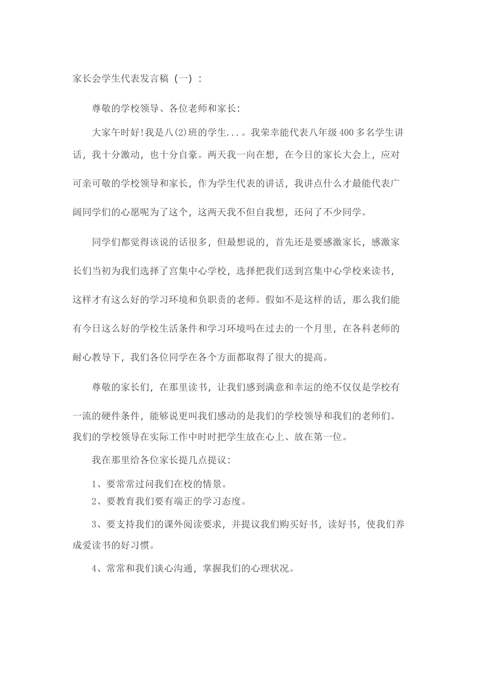 家长会学生代表发言稿(5篇)致辞演讲稿发言稿精选5篇_第1页