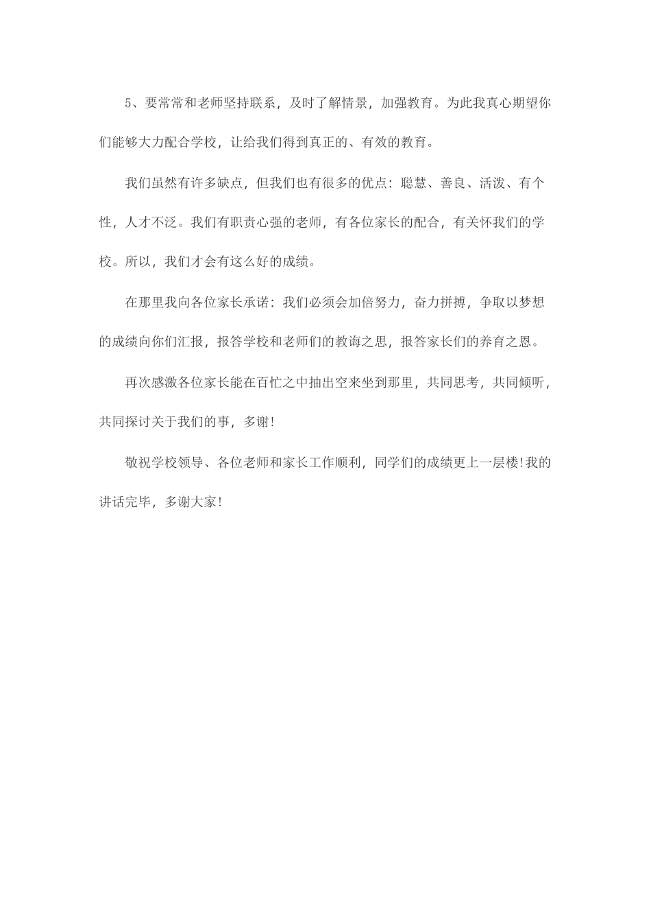 家长会学生代表发言稿(5篇)致辞演讲稿发言稿精选5篇_第2页