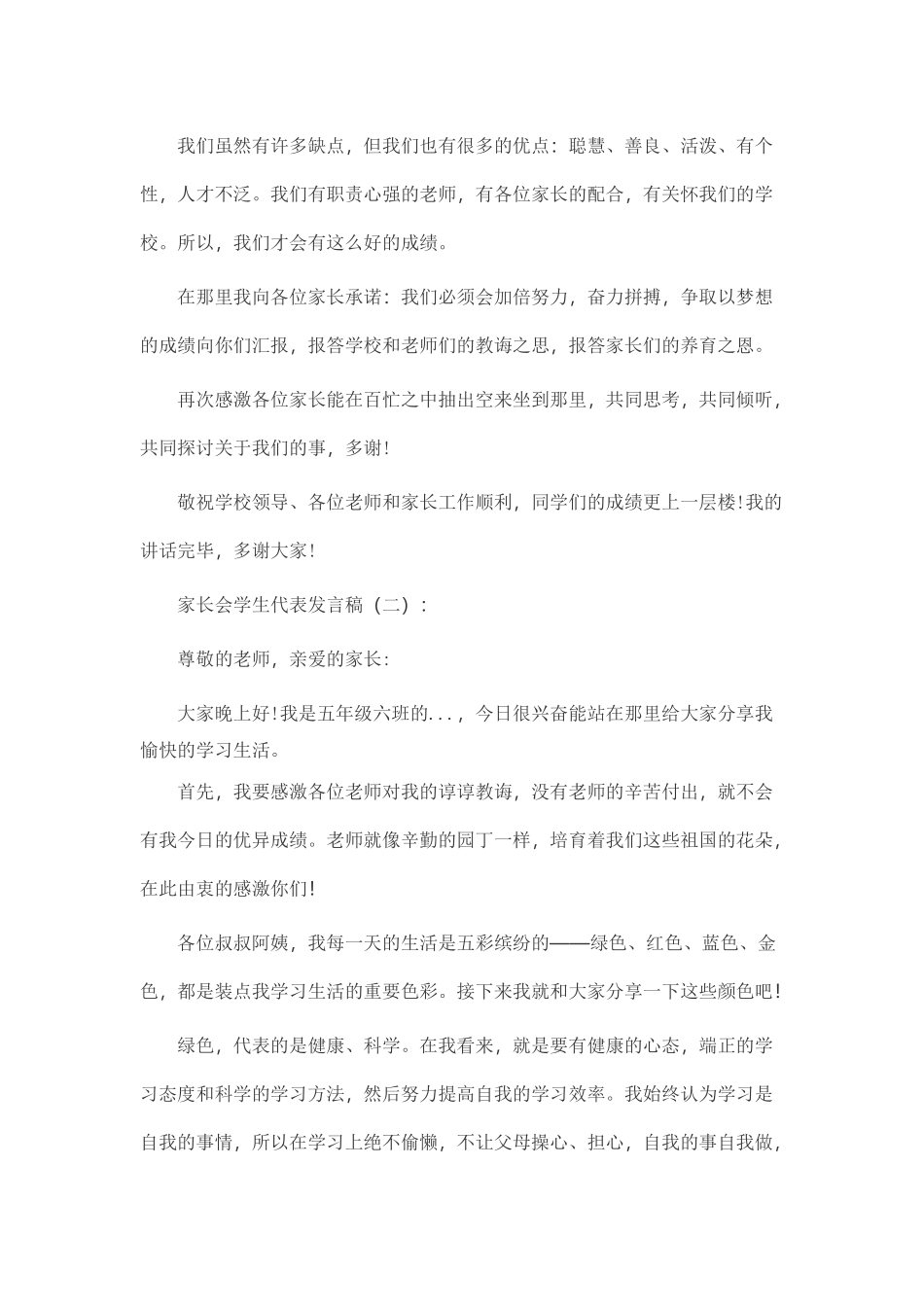 家长会学生代表发言稿致辞演讲稿发言稿精选5篇_第2页