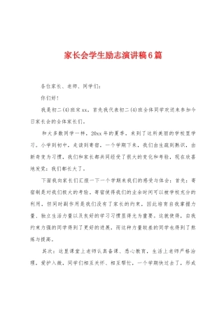 家长会学生励志演讲稿6篇