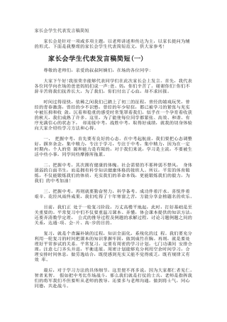 家长会学生代表发言稿简短