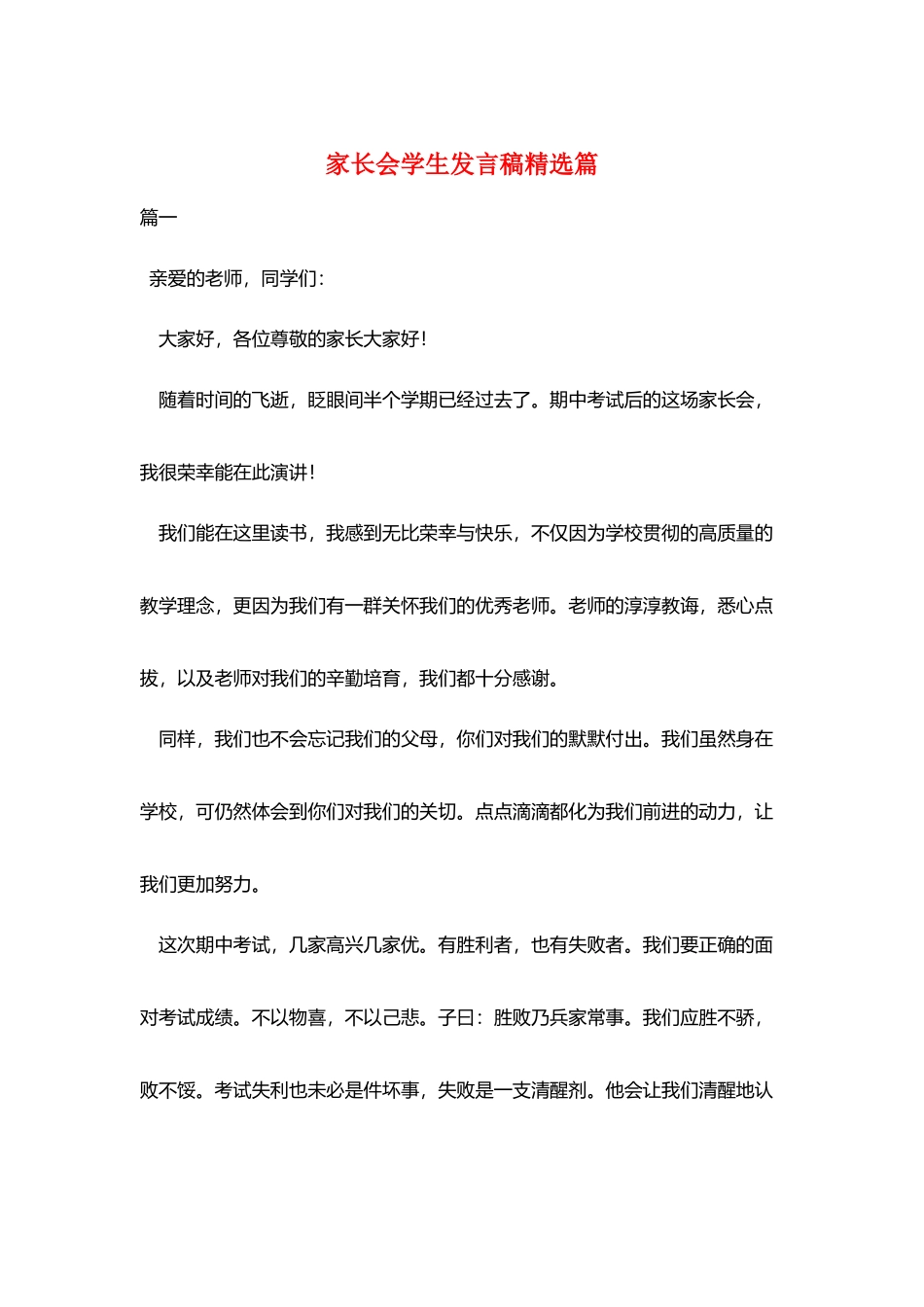 家长会学生发言稿精选篇_第1页
