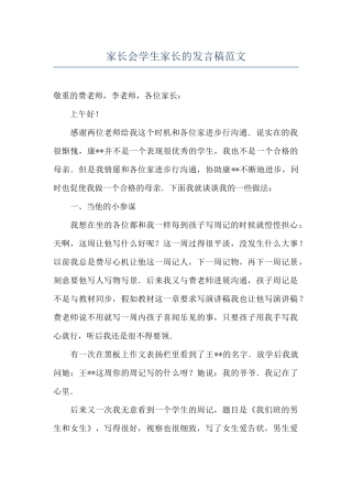 家长会学生家长的发言稿范文