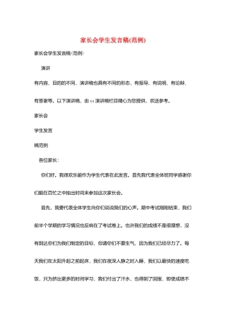 家长会学生发言稿(范例)