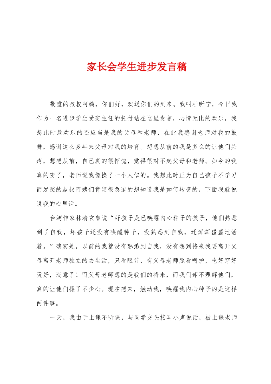 家长会学生进步发言稿_第1页