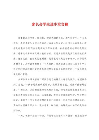 家长会学生进步发言稿