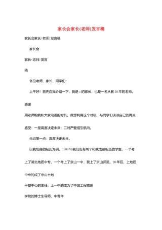 家长会家长(教师)发言稿