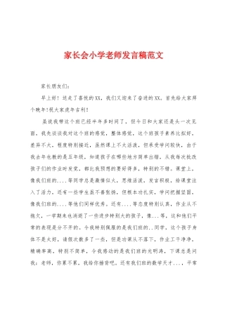 家长会小学教师发言稿范文