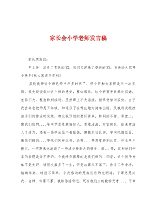家长会小学教师发言稿